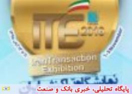 دومین نمایشگاه بین المللی تراکنش ایران (ITE) از تارخ 11 لغایت 13 ابانماه برگزار می شود