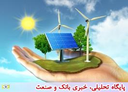برگزاری کنفرانس بین المللی انرژی‌ های تجدید پذیر ایران