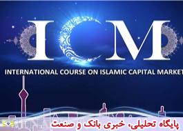 نشست علمی بازار سرمایه اسلامی با حضور 40 مهمان خارجی