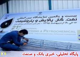 آغاز به کار بیست و یکمین نمایشگاه بین المللی نفت ایران