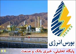 دوشنبه؛ روز عرضه‌ های پالایشگاهی در بورس انرژی ایران