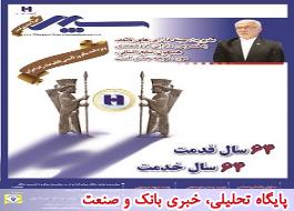 در سالروز تاسیس بانک صادرات ایران، نشریه داخلی این بانک در قالبی تازه منتشر شد
