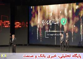 تجلیل از بانک قرض الحسنه مهرایران به عنوان سازمان الکترونیکی برگزیده