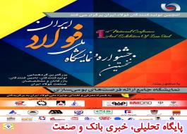 نخستین جشنواره و نمایشگاه ملی فولاد ایران برگزار می شود
