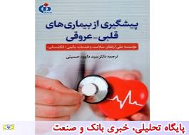انتشار کتاب پیشگیری از بیماری‌های قلبی-عروقی توسط بیمه دانا