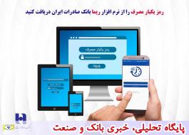 رمز یکبار مصرف را از نرم‌افزار«ریما» بانک صادرات ایران دریافت کنید