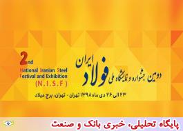 دومین جشنواره و نمایشگاه ملی فولاد ایران؛ 23 تا 26 دی ماه