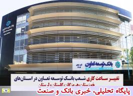 تغییر ساعت کاری شعب بانک توسعه تعاون در استان‌های خوزستان، هرمزگان، گلستان و لرستان