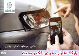 عکس تصادف رانندگی را ارسال و«خسارت» بگیرید