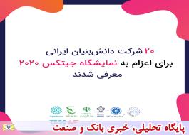 20 شرکت دانش بنیان ایرانی برای اعزام به نمایشگاه جیتکس 2020 معرفی شدند
