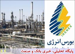 بورس انرژی میزبان عرضه نفتای سنگین پالایشگاه تهران می شود