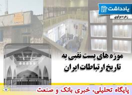 موزه های پست، نقبی به تاریخ ارتباطات ایران