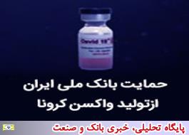 حمایت بانک ملی ایران از تولید واکسن کرونا