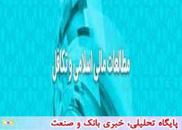 راه اندازی صفحه مطالعات اسلامی و تکافل در وب سایت پژهشکده بیمه