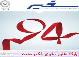 انتشار شماره جدید سفیر در آغاز 94 سالگی بانک ملی ایران
