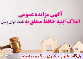 آگهی مزایده عمومی املاک بانک ایران زمین شماره هـ/1402