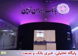 فعالیت 2 باجه دیجیتال بانک ایران زمین در ایام پایانی هفته