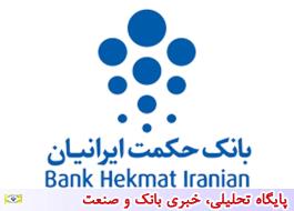 تازه ترین شماره نشریه داخلی بانک حکمت ایرانیان ( حکیم اقتصاد ، شماره 60 ) منتشر شد