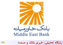 بانک خاورمیانه 301 ریال سود محقق کرد