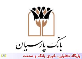 فروش سهام عدالت در بانک پارسیان