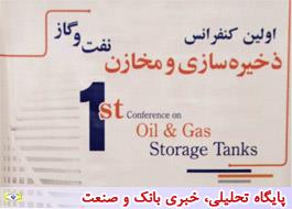 گزارش تصویری همایش ذخیره سازی  و مخازن نفت و گاز