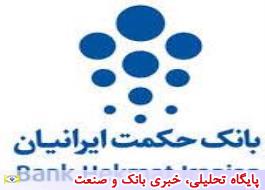 گزارش تصویری بانک حکمت ایرانیان در هشتمین نمایشگاه بین المللی بورس,بانک و بیمه