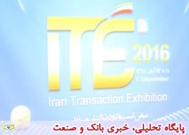 اختتامیه دومین نمایشگاه تراکنش ایران
