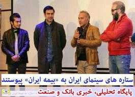 جمعی از هنرمندان مطرح سینما به خانواده بزرگ بیمه ایران پیوستند