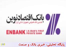 آمادگی بانک اقتصادنوین برای ارائه خدمات بانکی به زائران عتبات عالیات در مرزهای مهران و شلمچه