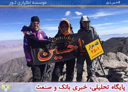 صعود کارمند موسسه اعتباری نور همراه کوهنوردان خراسان جنوبی به چهارمین قله بلند ایران