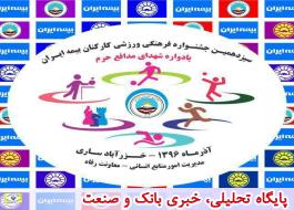سیزدهمین دوره مسابقات سراسری ورزشی کارکنان شرکت بیمه ایران آغاز شد