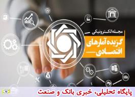 بانک مرکزی، نشریه الکترونیکی گزیده آمارهای اقتصادی مربوط به مهر ماه 1396 را منتشر کرد.