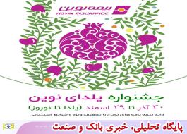 جشنواره یلدای نوین با تخفیف و شرایط استثنایی در بیمه نامه های نوین