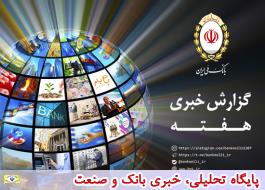 تبلور «کارآفرینی» در اخبار این هفته بانک ملی ایران
