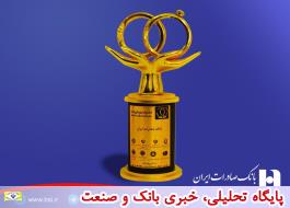 تندیس ویژه جشنواره «زوج های جوان» به بانک صادرات ایران اعطا شد