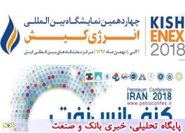 کنفرانس نفت- ایران 2018 بهمن ماه امسال برگزار می‎شود