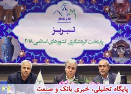 تمرکز بر افزایش تعداد گردشگران ورودی به‌جای برگزاری همایش‌ها در «تبریز2018»