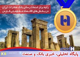 رتبه برتر خدمت رسانی بانک صادرات ایران در بخش های اقتصاد مقاومتی فارس