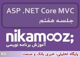 جلسه هفتم آموزش ASP .NET Core MVC برگزار شد