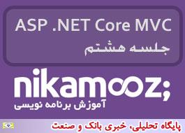 جلسه هشتم آموزش ASP .NET Core MVC برگزار شد