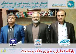 انتخاب هیأت رئیسه شورای هماهنگی شرکت های بیمه ای استان سمنان