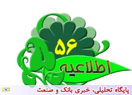 اطلاعیه شماره 56بیمه ایران درباره زیاندیدگان بیمه توسعه