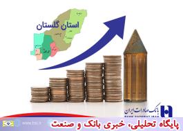 پرداخت بالغ بر 577 میلیارد ریال تسهیلات حمایتی بانک صادرات ایران درگلستان