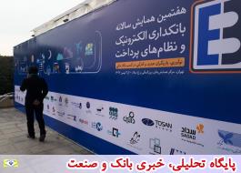 گزارش تصویری از حضور ایران کیش در هفتمین همایش بانکداری الکترونیک