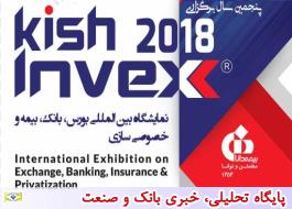 حضور فعال بیمه دانا در پنجمین نمایشگاه بین‌المللی کیش اینوکس 2018