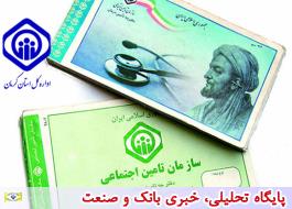 صدور بیش از 22 هزار جلد دفترچه درمانی توسط شعب تامین اجتماعی کرمان
