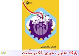 هفتمین جشنواره ملی و استانی انتخاب چهره‌های برتر حوزه صنعت و کارآفرینی