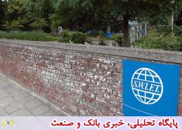 سوئیفت ضرر می کند یا ایران