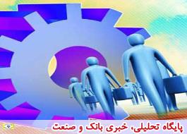 خود اشتغالی 17 هزار جویای کار با تسهیلات بانک ملی ایران