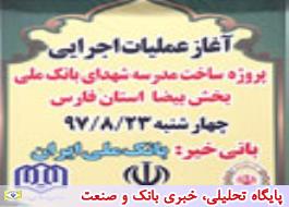 آغاز عملیات اجرایی ساخت مدرسه شهدای بانک ملّی ایران در شهرستان سپیدان استان فارس